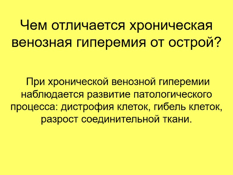 Чем отличается хроническая венозная гиперемия от острой?  При хронической венозной гиперемии наблюдается развитие